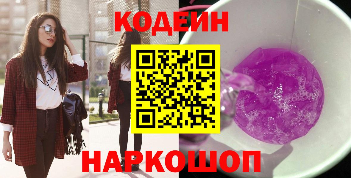 Чистополь  Кодеиновый сироп Lean Purple Drank  Codein Purple Drank  Вход с VPN 